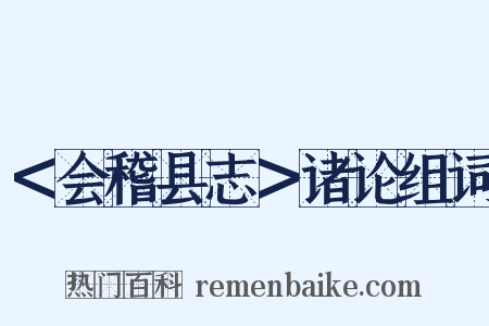 ＜会稽县志＞诸论组词是什么意思的图片